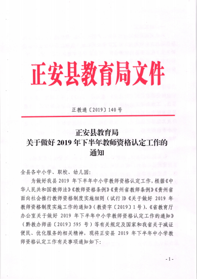 正安县2019年下半年教师资格认定工作通知（9.23-10.18报名）