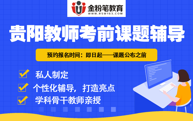 2019年贵阳市市直属学校招聘中小学、幼儿园教师资格复审情况及进入试教人员公告