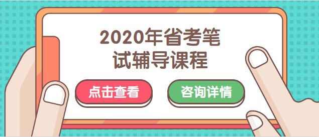 【公务员】2020上半年四川省公务员考试公告