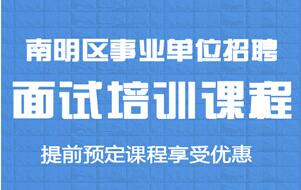 2019年贵阳市南明区事业单位招聘第一轮递补资格复审公告