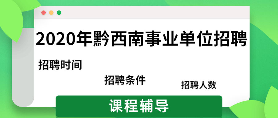 2020贵州省晴隆县电子商务公共服务中心招聘信息