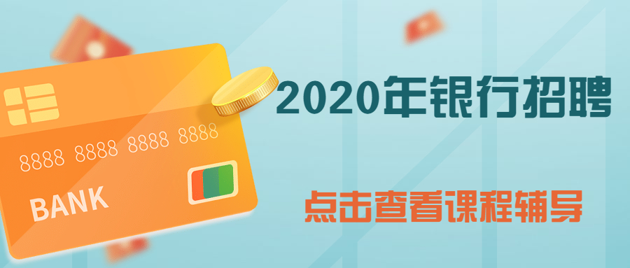 2020中国建设银行信用卡中心“建习生”暑期实习生招聘公告