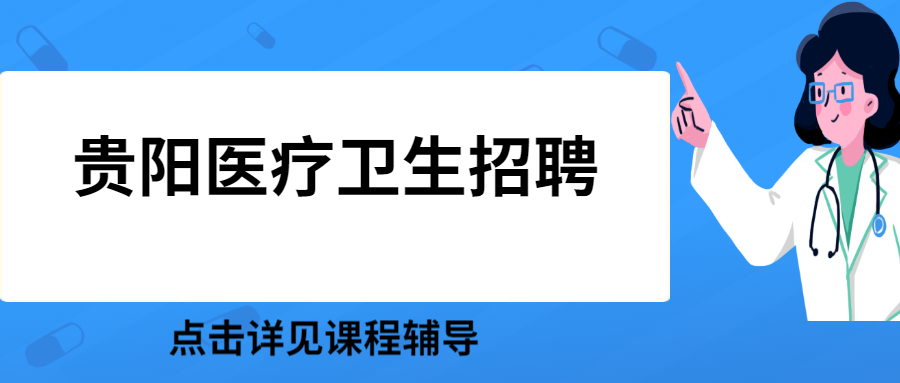2020年5月贵州省第二人民医院招聘护理人员启事（50人）
