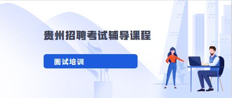 贵州省大方县工商联2020年面向乡镇公开遴选工作人员笔试公告（6月6日笔试）