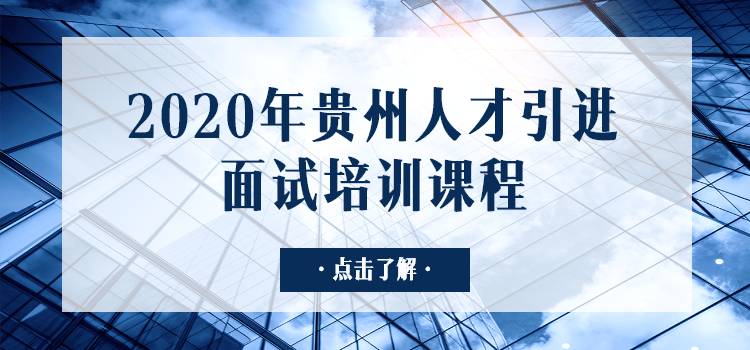 2020年贵州省国际山地旅游发展中心第八届线上线下贵州人才博览会线下考核通过人员名单公示