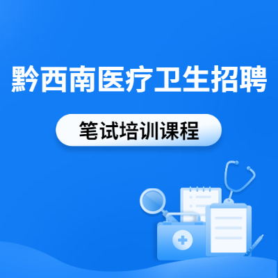 2020年贵州省兴仁市中医院招聘医护人员公告（10名|6.2-6.12报名）