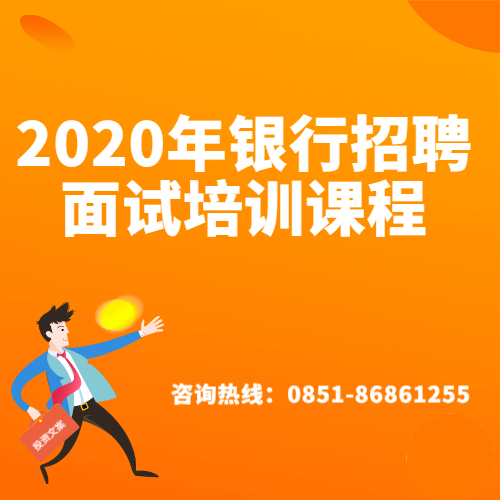 2020中国民生银行贵阳分行招聘公告