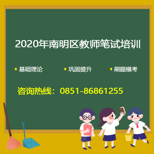 2020年贵阳市南明区山水中学教师招聘公告（9名）