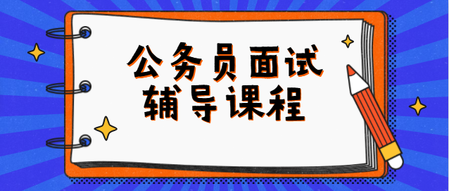 【公务员】贵州省地震局2020年度考试录用机关工作人员面试公告（6.23面试）