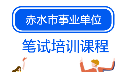 2020年贵州赤水市综合行政执法局关于招聘公益性岗位人员的公告（第二号）
