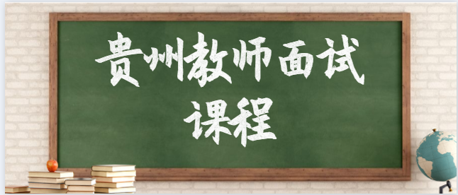 2019贵州贵阳市教育局直属学校(单位)招聘面试成绩及总成绩公示