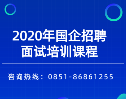 【国企】黔西南州义龙新区民安物业管理有限责任公司2020年6月份员工招聘方案