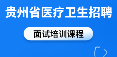 贵阳市第六医院关于2020年招聘工作人员的公告（13名|6.11-6.30报名）