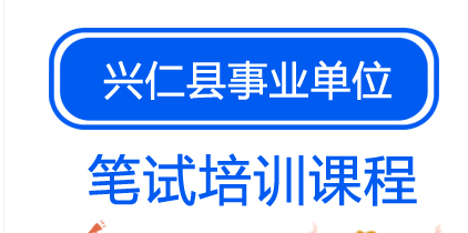 2020年贵州兴仁市新龙场镇人民政府招聘公益性岗位人员通告（9名|6.15-6.20报名）