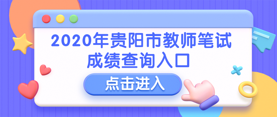 贵阳市2020年统一公开招聘中小学幼儿园教师笔试成绩查询补充公告