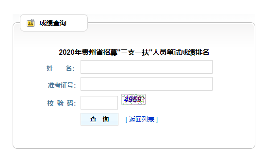 2020年贵州省招募“三支一扶”人员考试笔试成绩查分情况及排名的公告