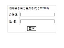 2021年湖南省公务员考试笔试成绩查询公告