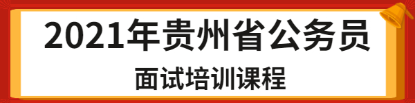 贵州省2020年省直及垂管系统公务员职位考察公告（第四批）