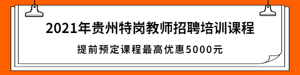 2021年贵州省特岗教师招聘6974人报名入口-报名时间-复审时间-准考证打印时间-贵州特岗教师考试网