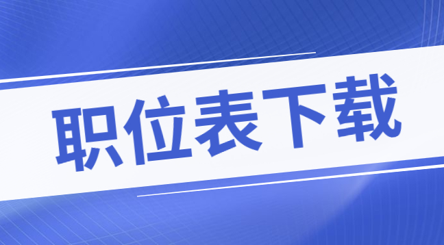 2021年贵州省康复医院公开招聘19名职位表下载_招聘对象及人数_报名条件