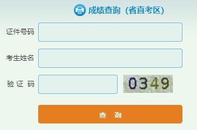 省直考區(qū)成績(jī)排名查詢