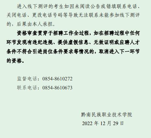 黔南民族职业技术学院2022年第三批次引进人才资格审查合格人员名单公布