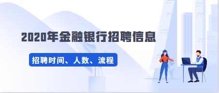 2020年中国邮政储蓄银行信用卡中心社会招聘公告（4.29-5.31报名）