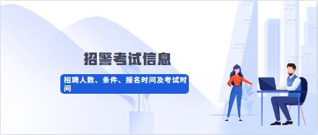 2020年贵州六盘水市公安局招聘交通管理警务辅助人员简章（21名|报名截止5月29日）
