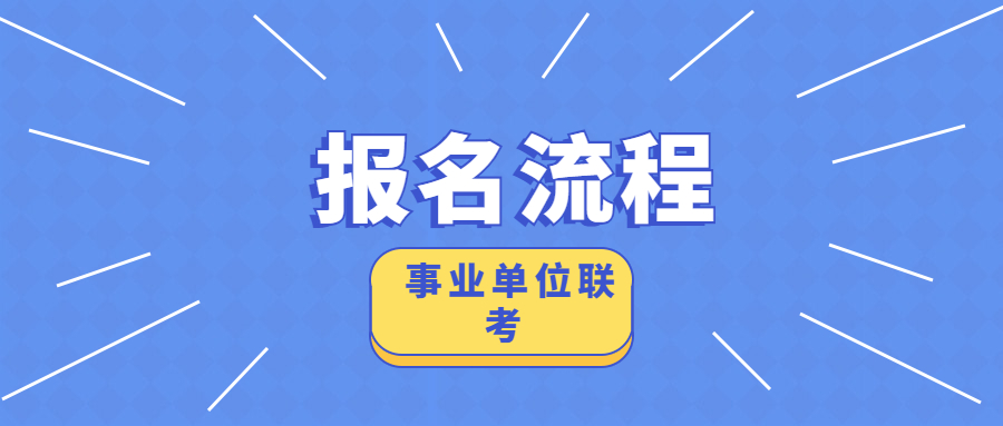 事业单位联考报名流程