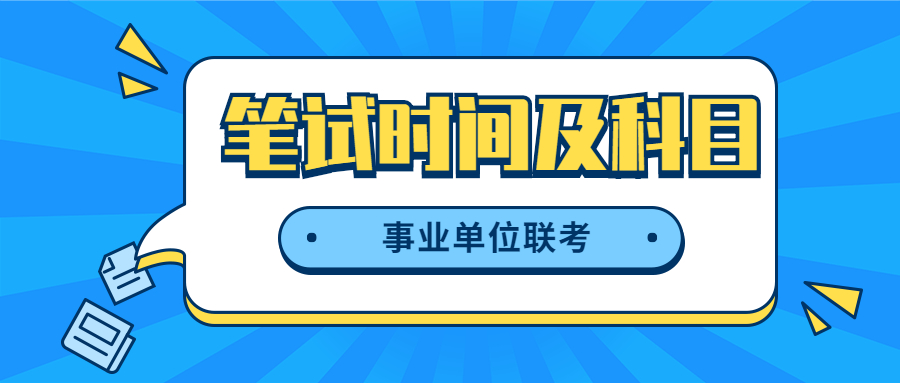贵州事业单位联考笔试科目