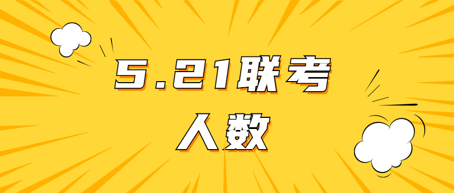 5.21联考