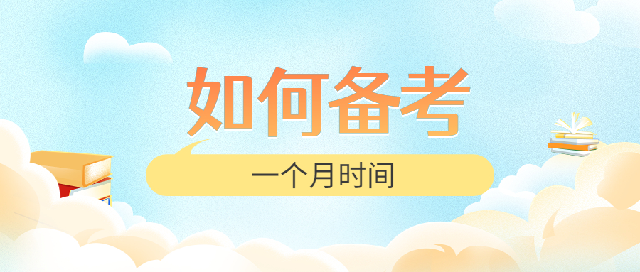 事业单位备考计划 事业单位备考计划