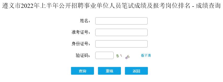 遵义市笔试成绩排名查询入口