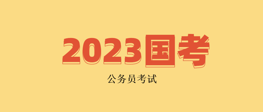国考报名 国考报名