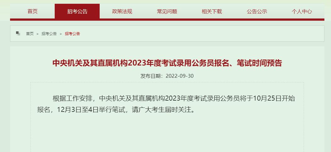 2023年国考报名时间