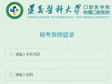 遵义医科大学附属口腔医院报名入口