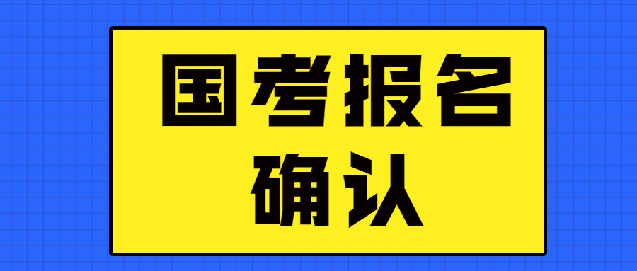 2023国考报名确认 2023国考报名确认