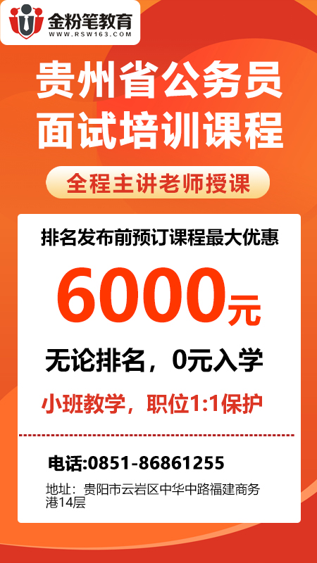 2023年贵州省考面试培训班优惠活动