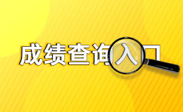 2023年贵州省考笔试成绩查询