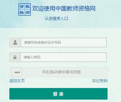 教师资格证认定报名入口