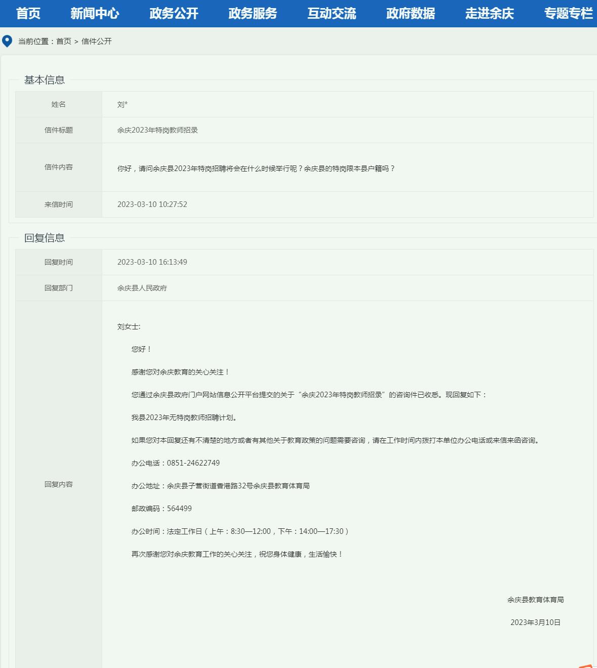 2023年余庆县特岗教师招聘信息