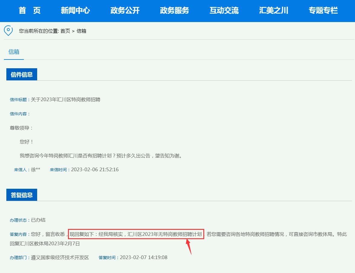2023年遵义汇川区特岗教师招聘信息