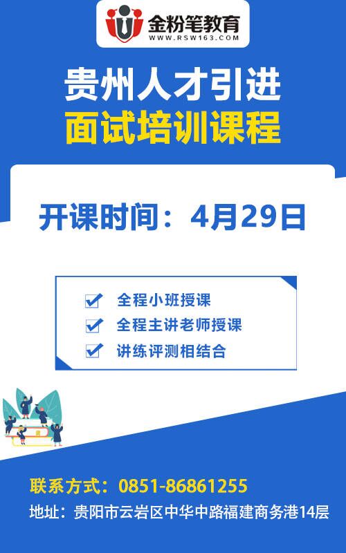 2023年贵州人才引进面试培训班优惠