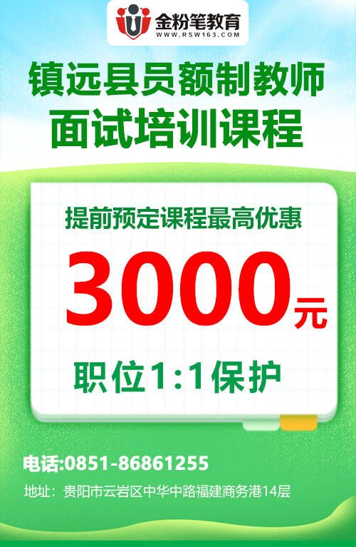 2023年镇远县员额制教师面试培训