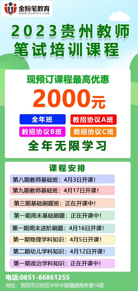 2023年贵州教师笔试培训课程优惠