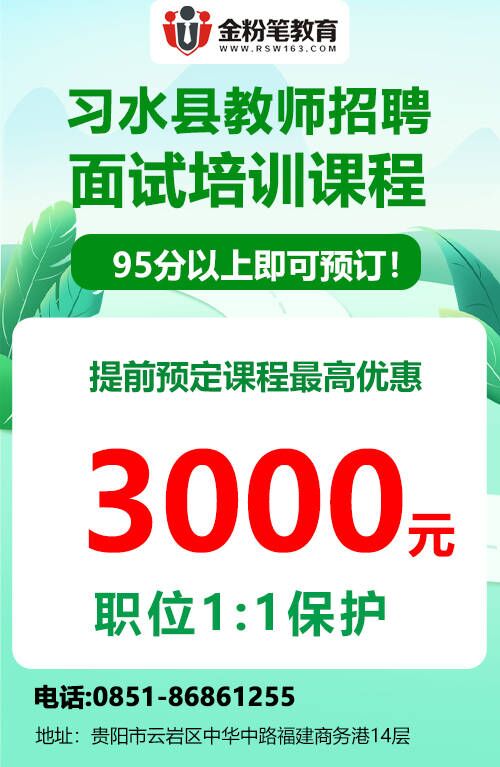 2023年习水县教师面试培训课程优惠