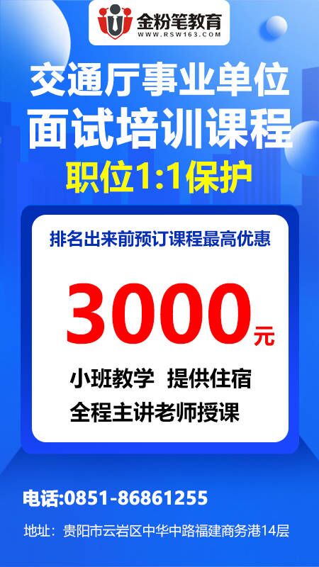 2023年贵州交通运输厅事业单位面试培训课程优惠