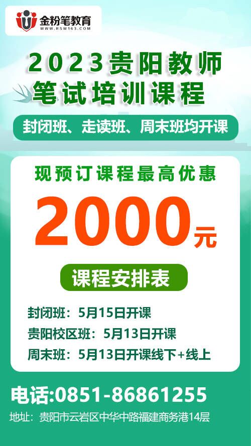2023年贵阳教师笔试封闭班