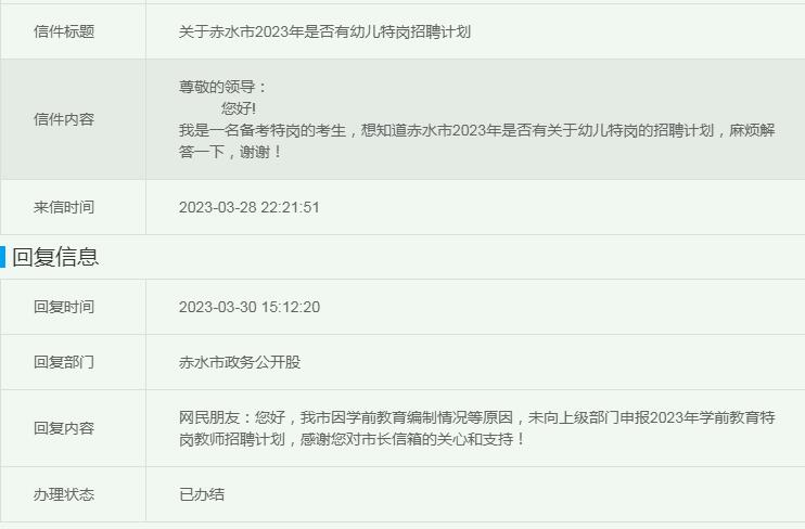 2023年赤水市特岗教师招聘信息