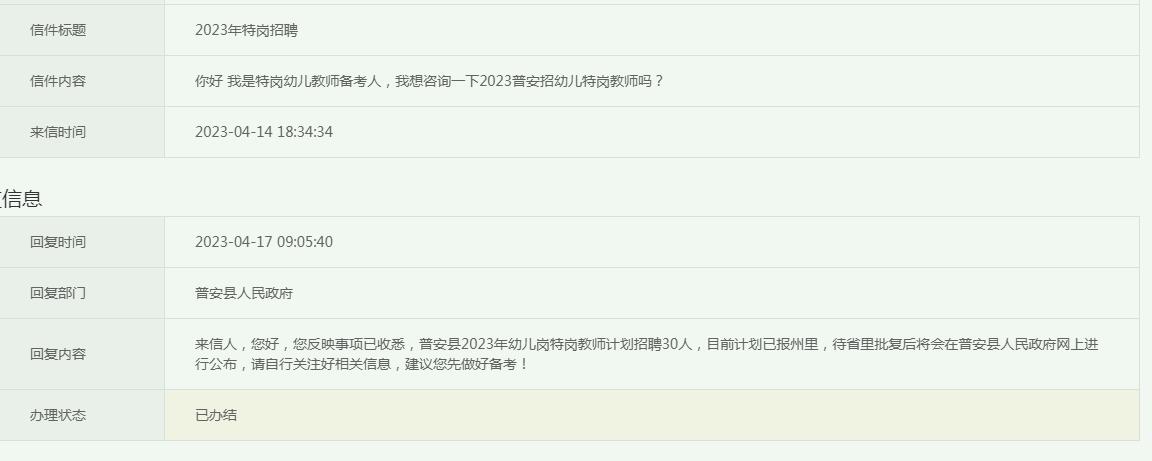 2023年普安县特岗教师招聘信息